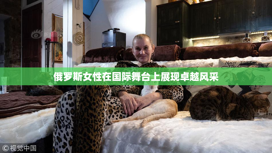 俄罗斯女性在国际舞台上展现卓越风采
