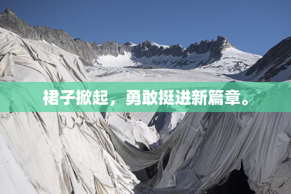 裙子掀起，勇敢挺进新篇章。