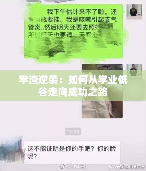 学渣逆袭：如何从学业低谷走向成功之路