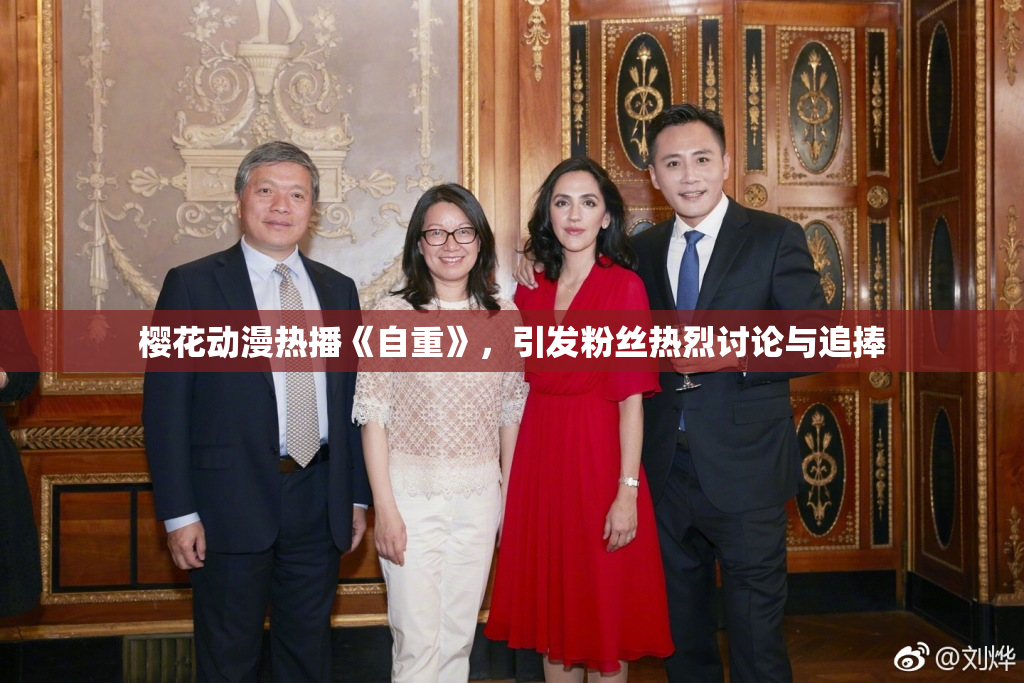 樱花动漫热播《自重》，引发粉丝热烈讨论与追捧