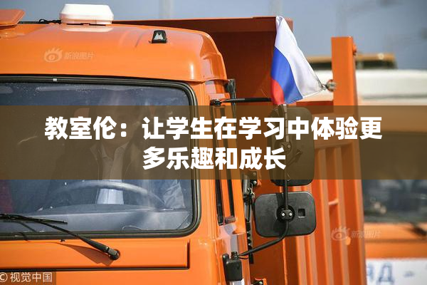 教室伦：让学生在学习中体验更多乐趣和成长