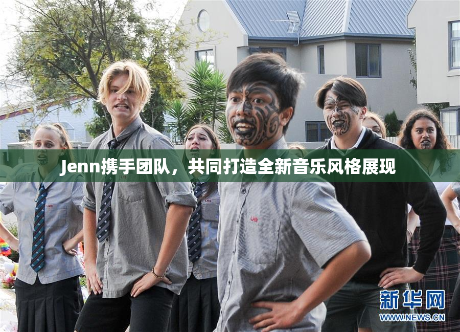 Jenn携手团队，共同打造全新音乐风格展现