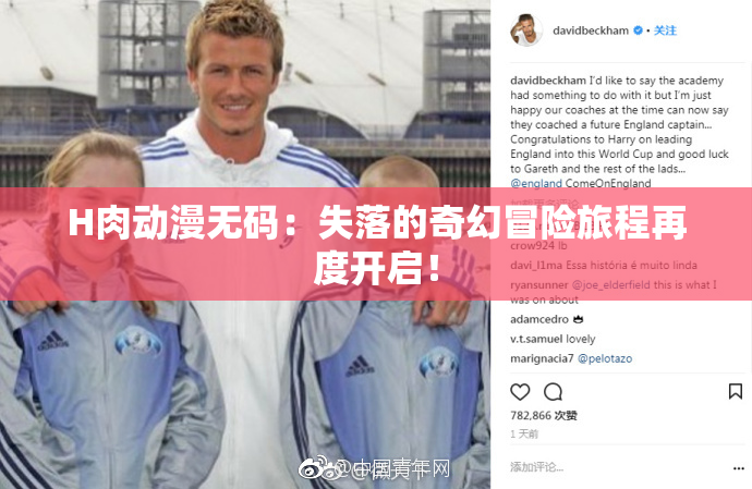 H肉动漫无码：失落的奇幻冒险旅程再度开启！