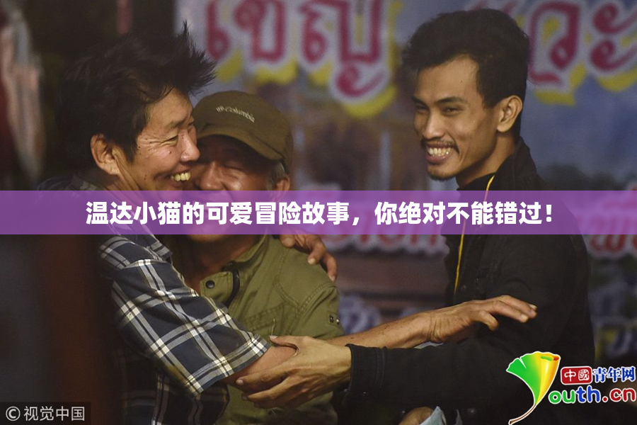 温达小猫的可爱冒险故事，你绝对不能错过！