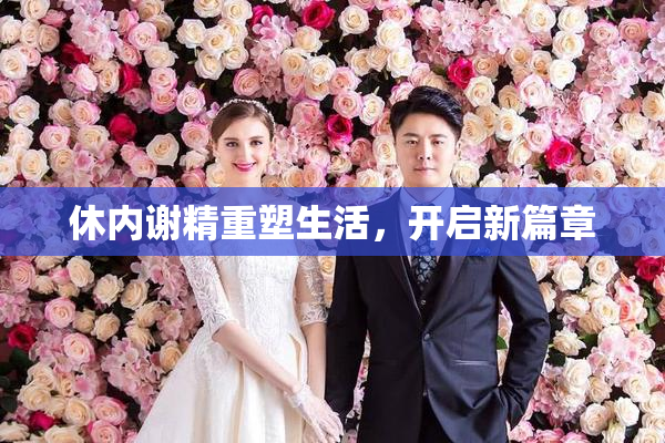 休内谢精重塑生活，开启新篇章