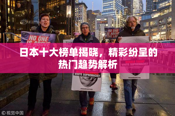 日本十大榜单揭晓，精彩纷呈的热门趋势解析