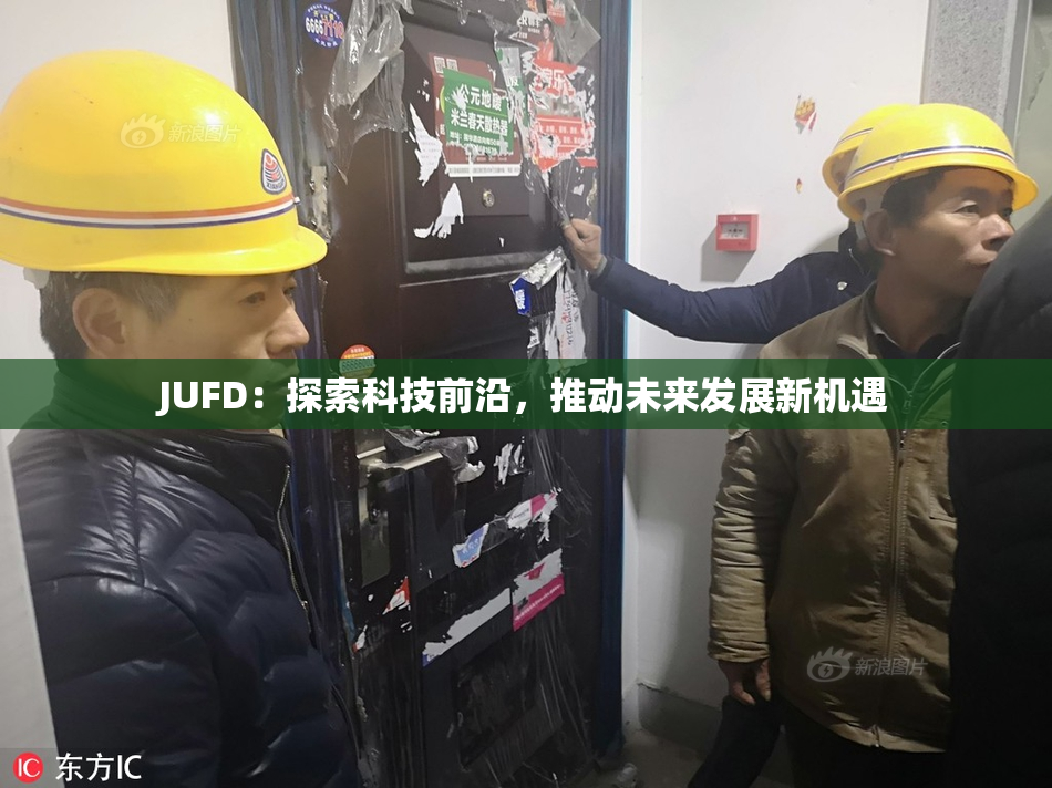 JUFD：探索科技前沿，推动未来发展新机遇