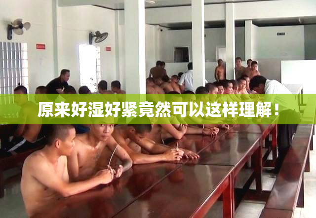 原来好湿好紧竟然可以这样理解！