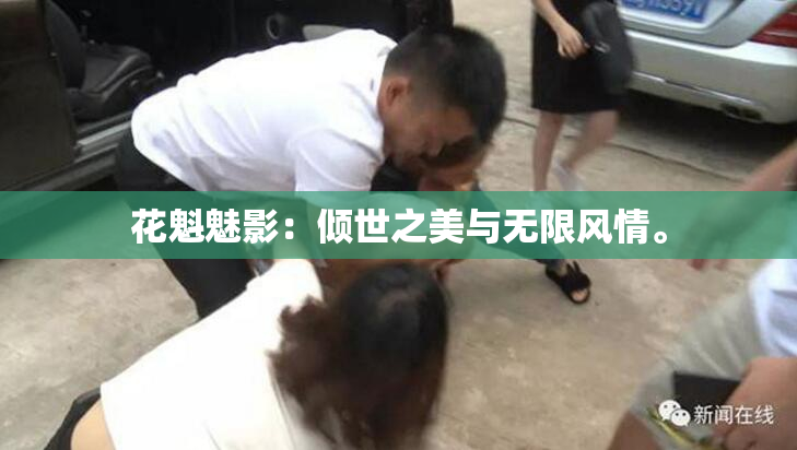花魁魅影：倾世之美与无限风情。