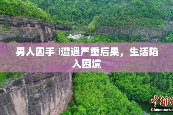 男人因手婬遭遇严重后果，生活陷入困境