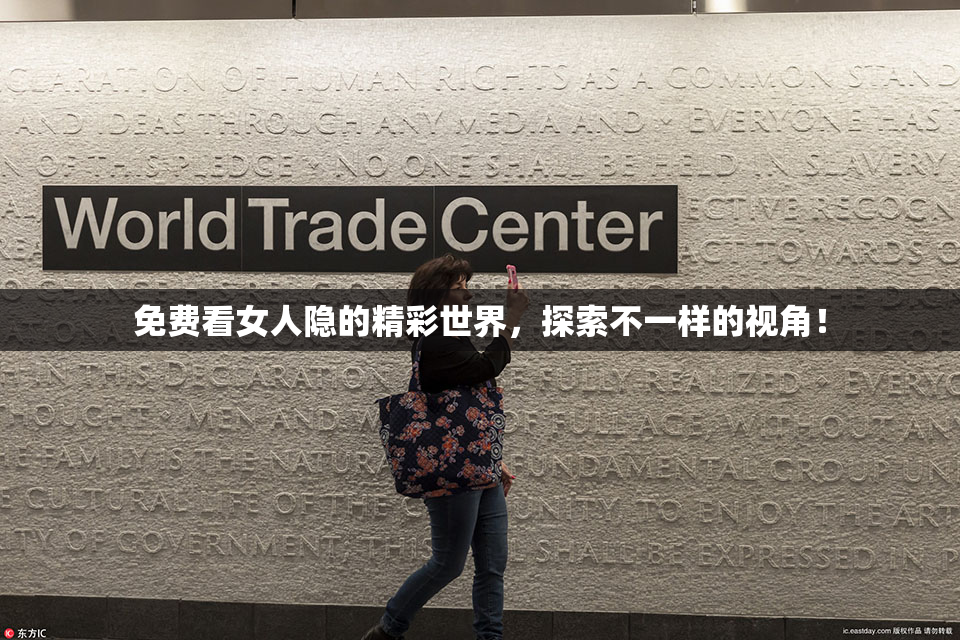 免费看女人隐的精彩世界，探索不一样的视角！