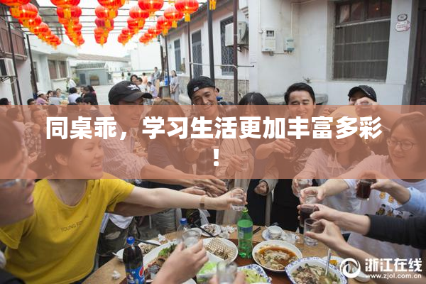 同桌乖，学习生活更加丰富多彩！