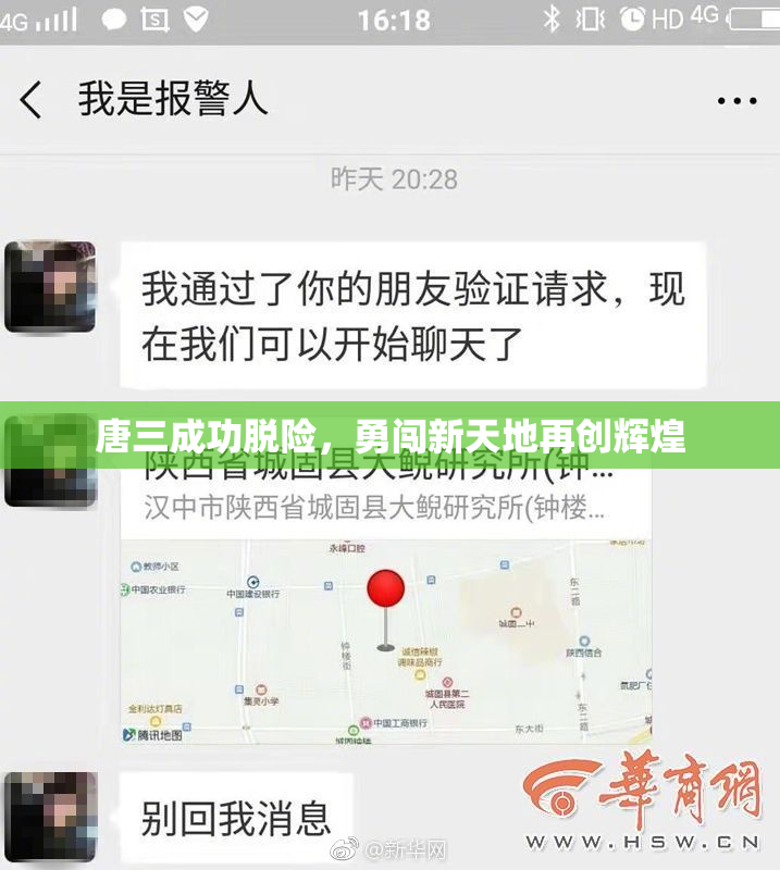 唐三成功脱险，勇闯新天地再创辉煌