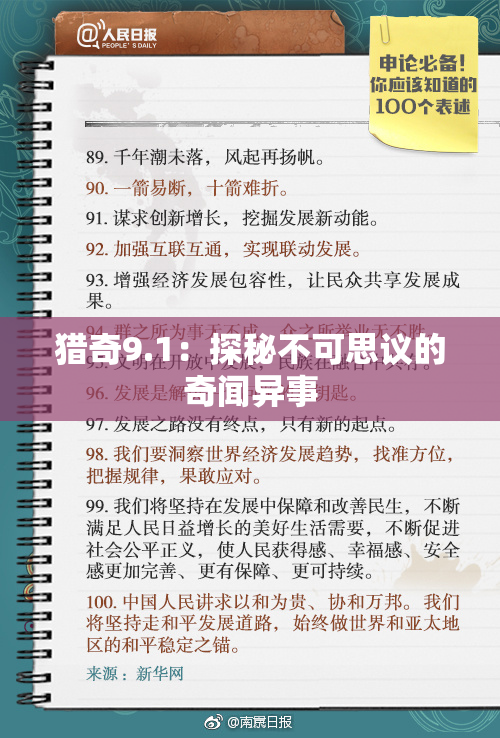 猎奇9.1：探秘不可思议的奇闻异事