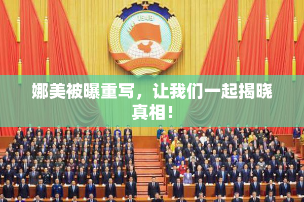 娜美被曝重写，让我们一起揭晓真相！