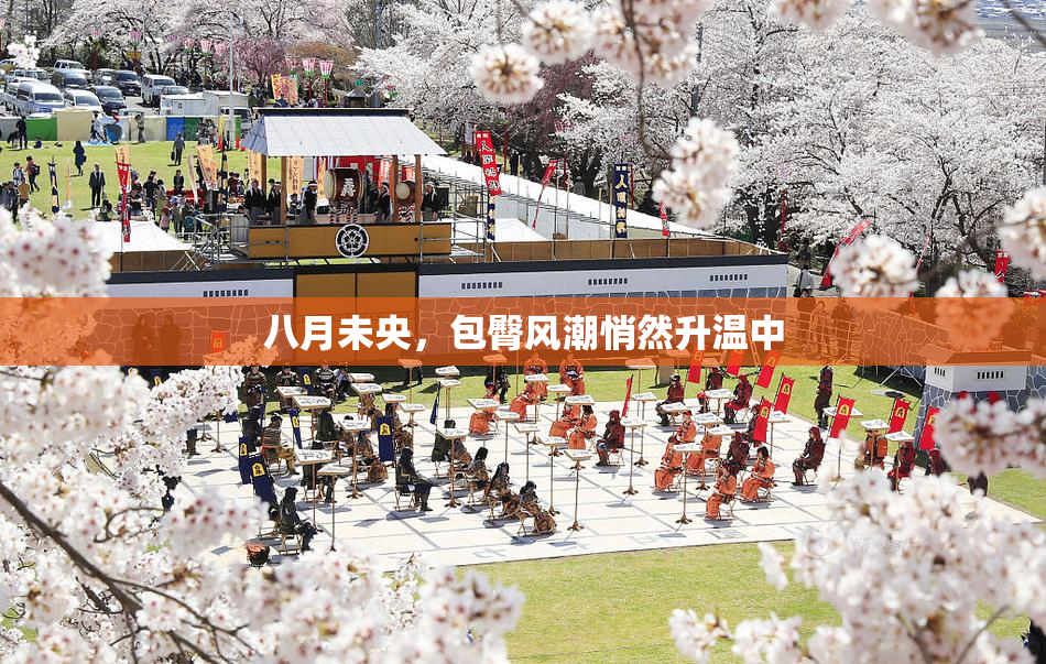 八月未央，包臀风潮悄然升温中