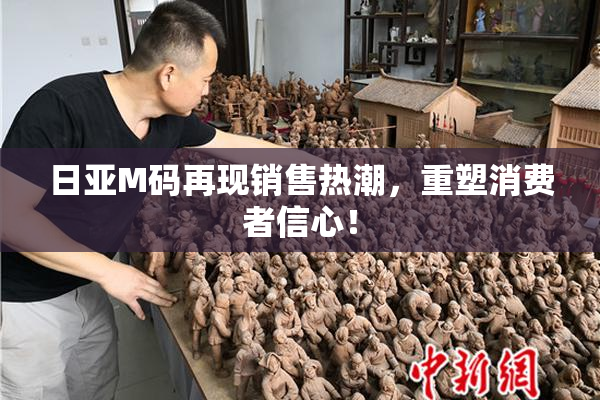 日亚M码再现销售热潮，重塑消费者信心！