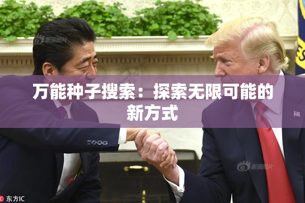 万能种子搜索：探索无限可能的新方式