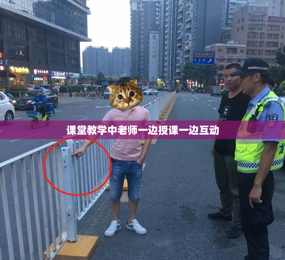 课堂教学中老师一边授课一边互动