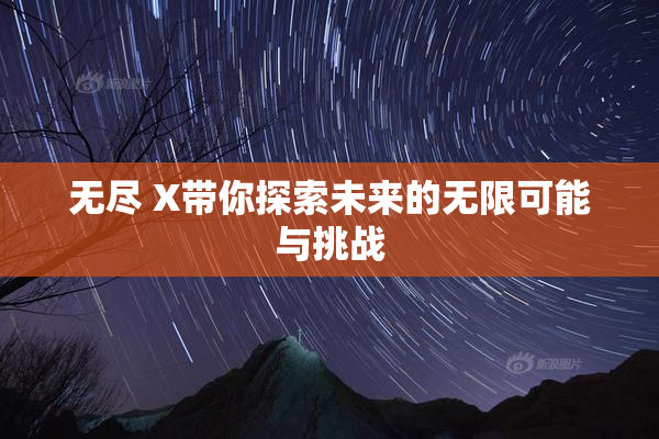 无尽 X带你探索未来的无限可能与挑战