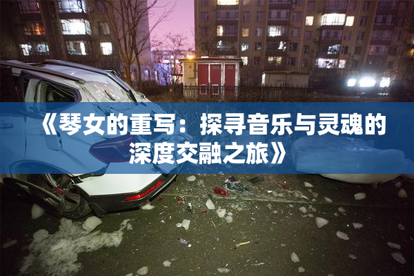 《琴女的重写：探寻音乐与灵魂的深度交融之旅》