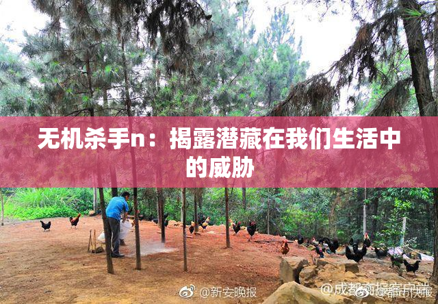 无机杀手n：揭露潜藏在我们生活中的威胁