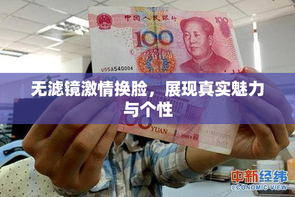 无滤镜激情换脸，展现真实魅力与个性