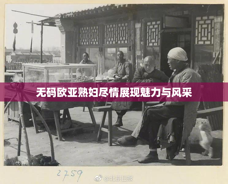 无码欧亚熟妇尽情展现魅力与风采