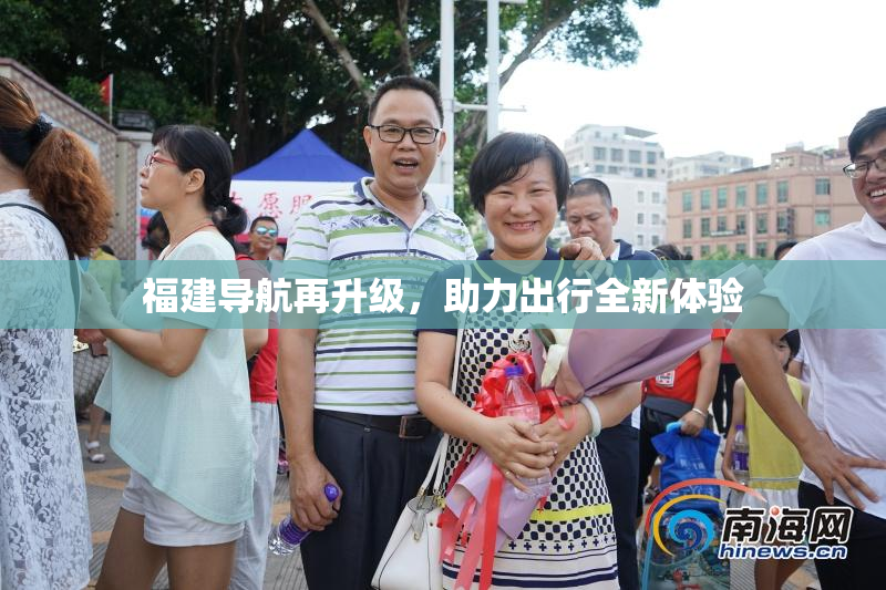 福建导航再升级，助力出行全新体验