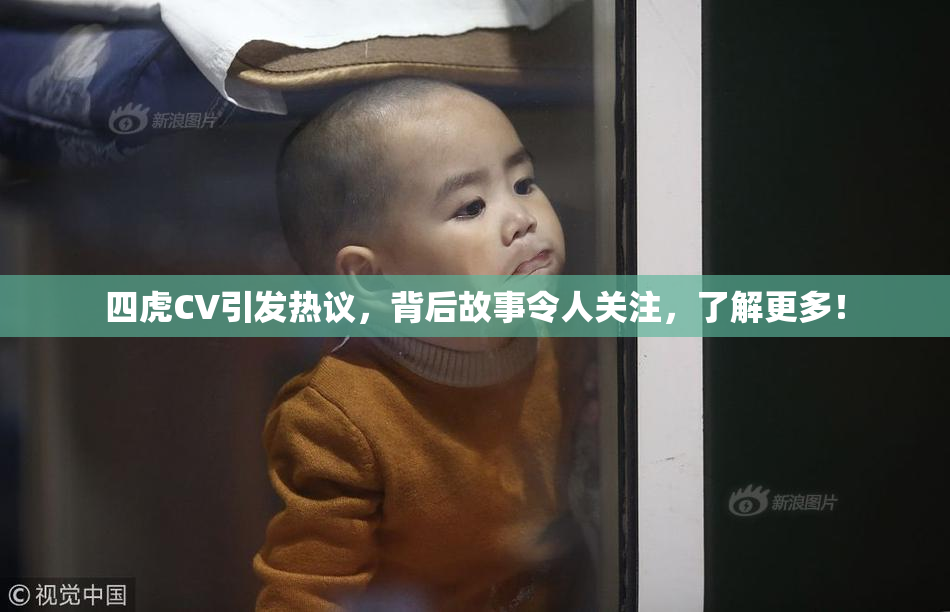 四虎CV引发热议，背后故事令人关注，了解更多！