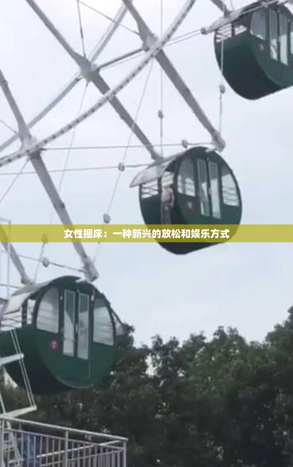 女性摇床：一种新兴的放松和娱乐方式