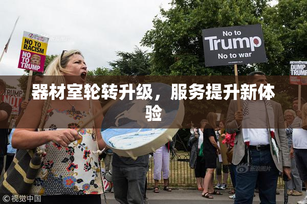 器材室轮转升级，服务提升新体验
