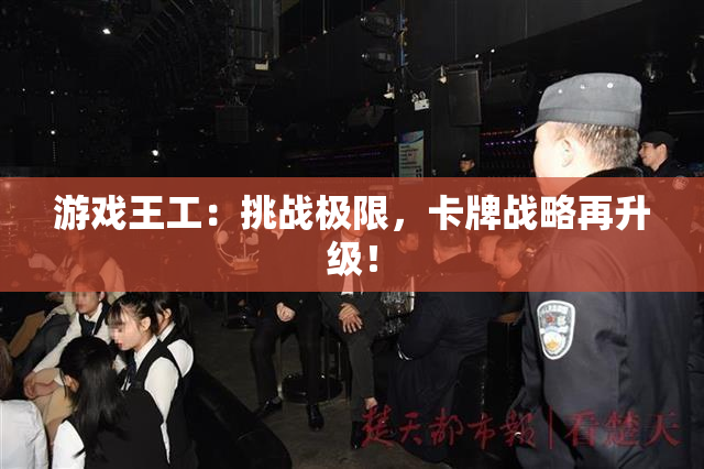 游戏王工：挑战极限，卡牌战略再升级！