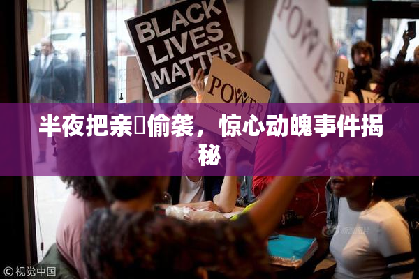 半夜把亲妺偷袭，惊心动魄事件揭秘