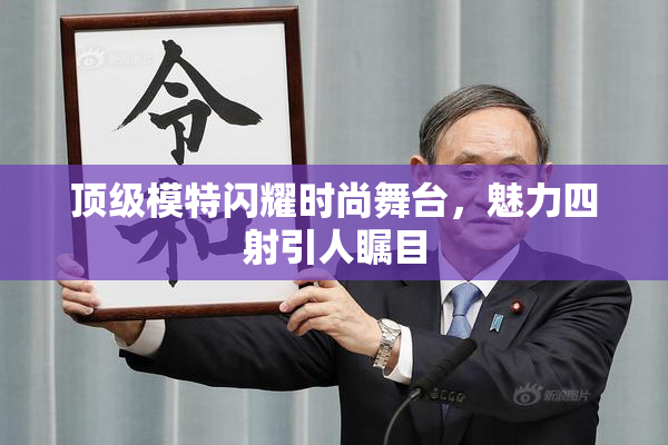 顶级模特闪耀时尚舞台，魅力四射引人瞩目
