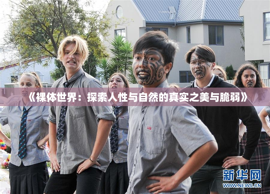 《裸体世界：探索人性与自然的真实之美与脆弱》