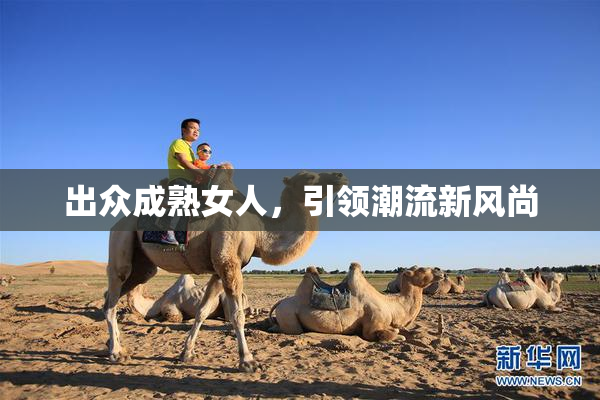 出众成熟女人，引领潮流新风尚