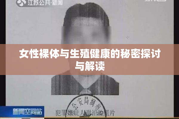 女性裸体与生殖健康的秘密探讨与解读