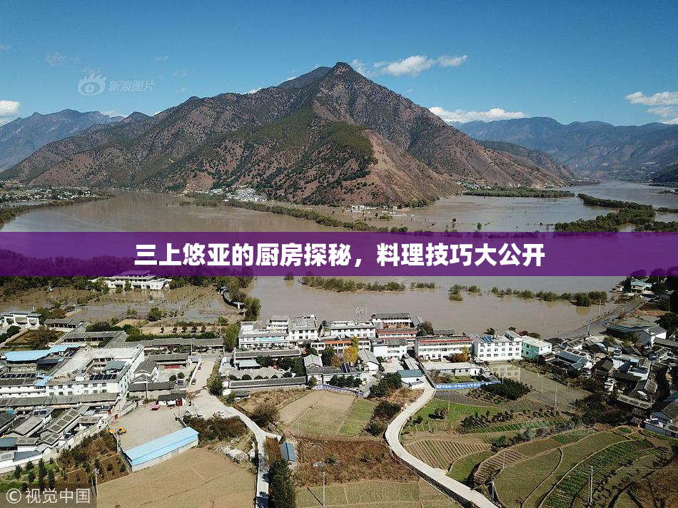 三上悠亚的厨房探秘，料理技巧大公开