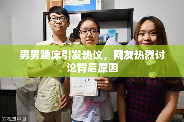 男男跪床引发热议，网友热烈讨论背后原因