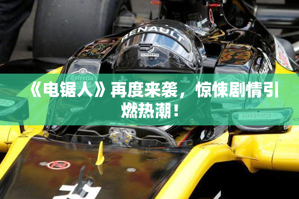 《电锯人》再度来袭，惊悚剧情引燃热潮！