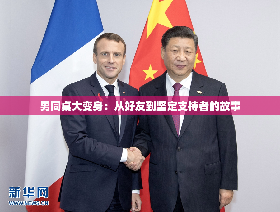 男同桌大变身：从好友到坚定支持者的故事