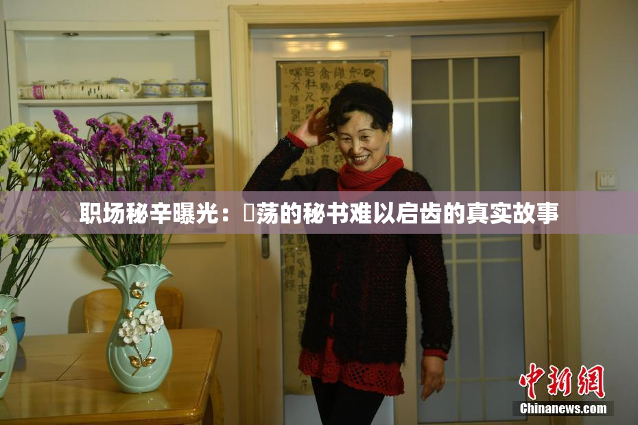 职场秘辛曝光：婬荡的秘书难以启齿的真实故事