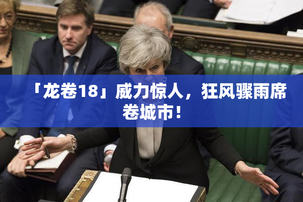 「龙卷18」威力惊人，狂风骤雨席卷城市！