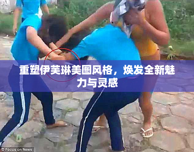 重塑伊芙琳美图风格，焕发全新魅力与灵感