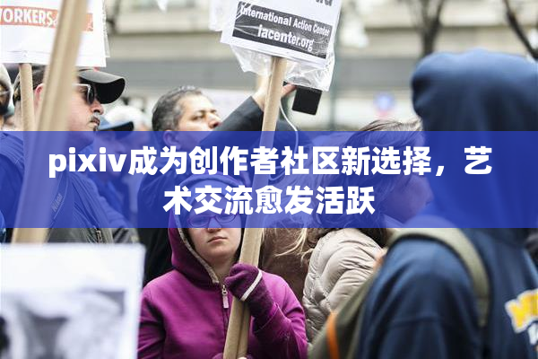 pixiv成为创作者社区新选择，艺术交流愈发活跃