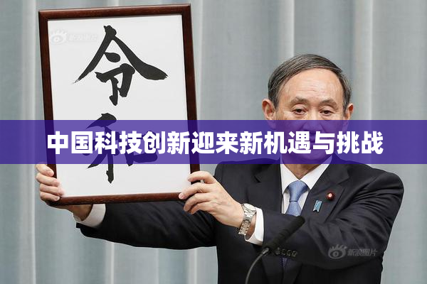 中国科技创新迎来新机遇与挑战