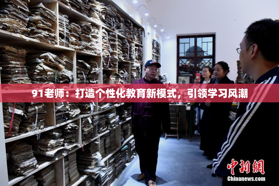 91老师：打造个性化教育新模式，引领学习风潮