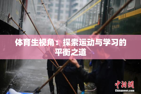 体育生视角：探索运动与学习的平衡之道