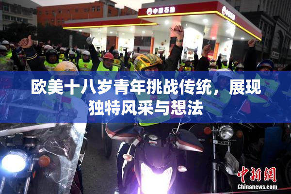 欧美十八岁青年挑战传统，展现独特风采与想法